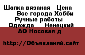 Шапка вязаная › Цена ­ 800 - Все города Хобби. Ручные работы » Одежда   . Ненецкий АО,Носовая д.